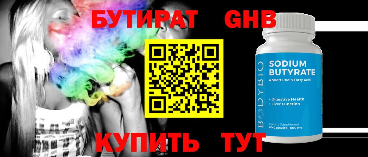 Бутират 99% Скопин