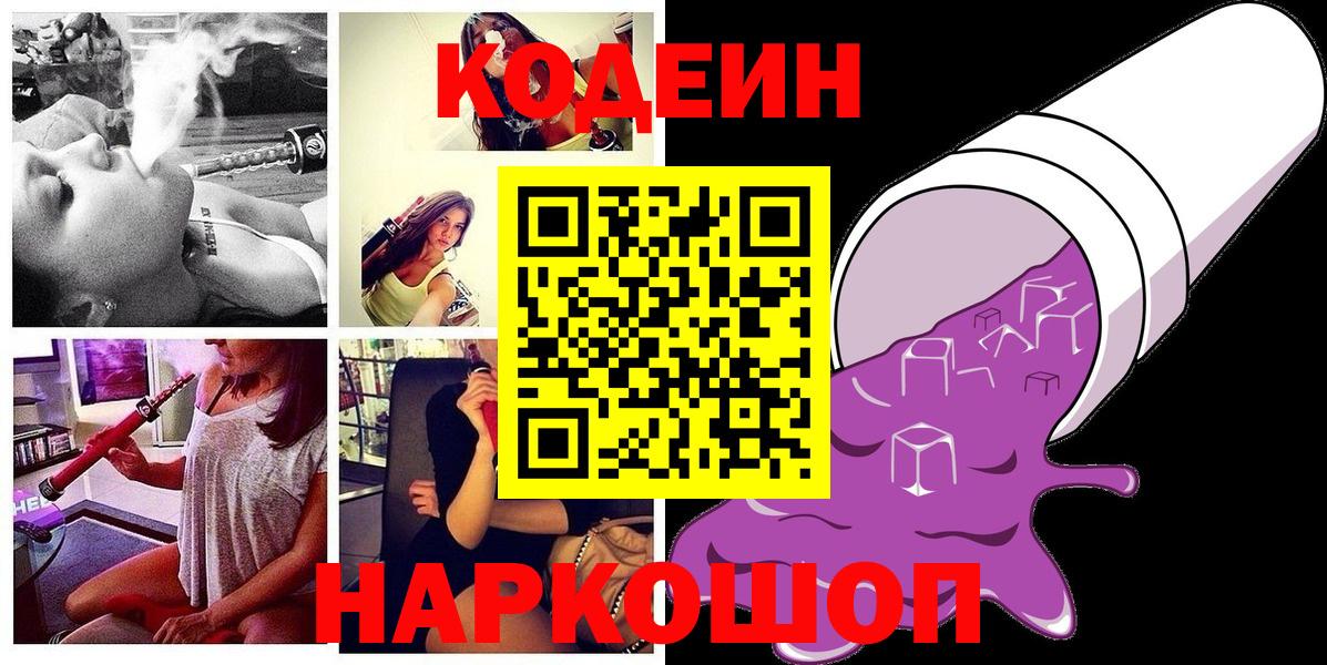 Скопин  Кодеин Purple Drank  Кодеиновый сироп Lean напиток Lean (лин)  Вход с VPN 